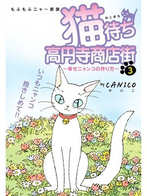 cover image of 猫待ち　高円寺商店街　3